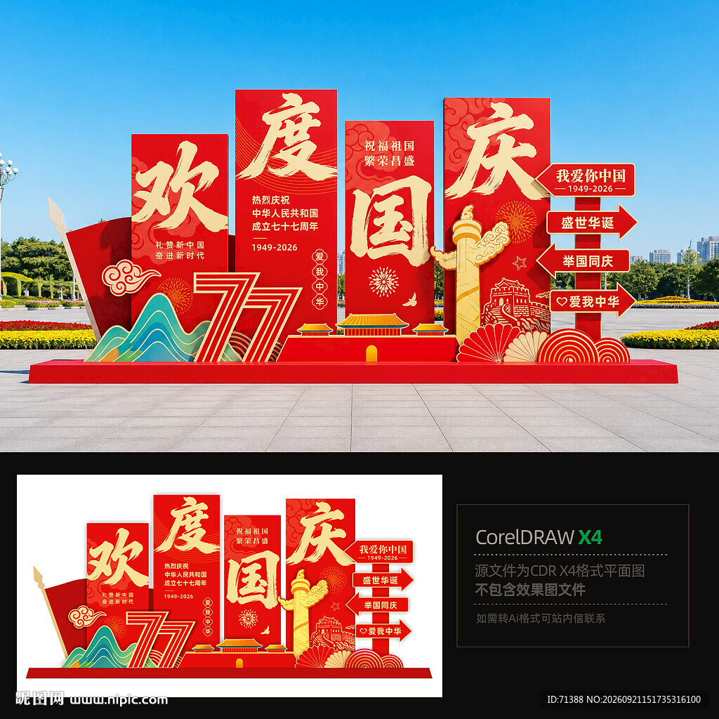 国庆美陈