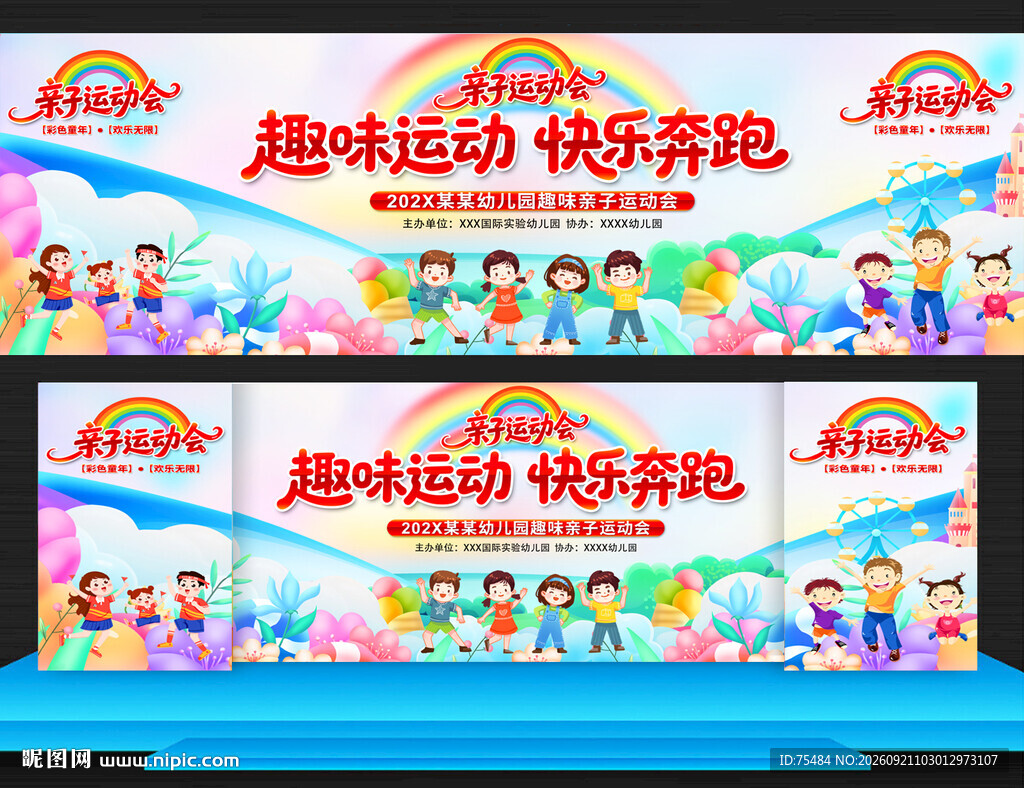 亲子趣味运动会