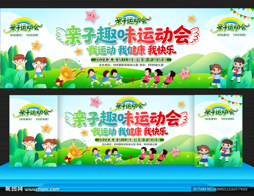 亲子趣味运动会