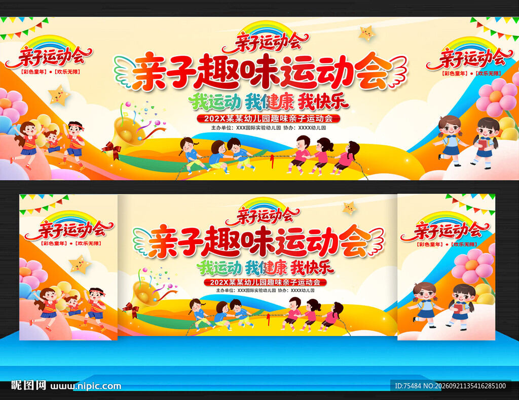亲子趣味运动会