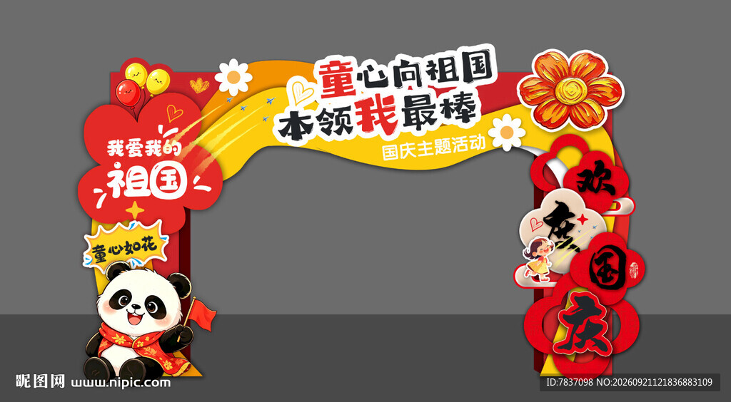 国庆节拱门