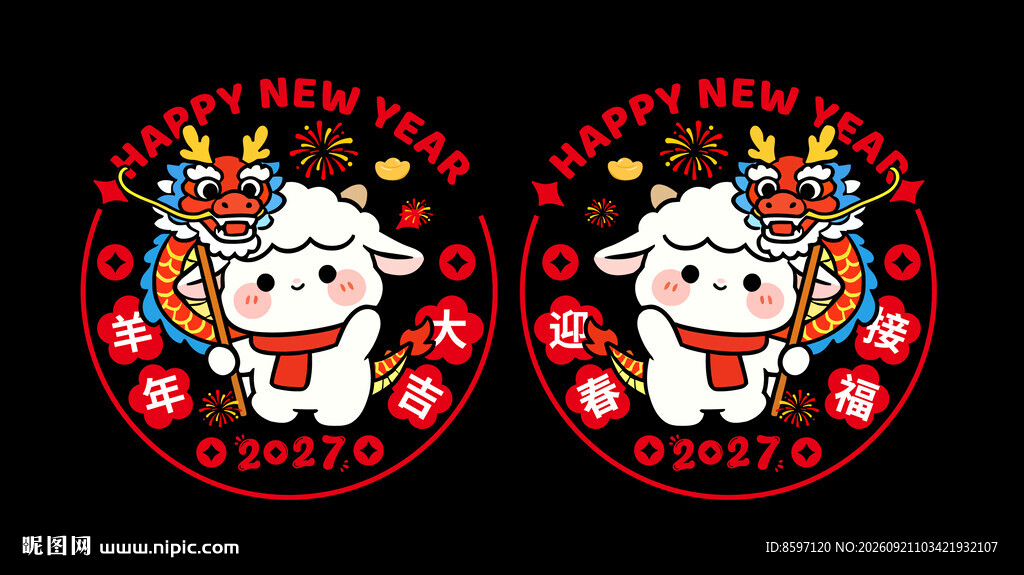 2027羊年装饰挂件装饰窗花贴