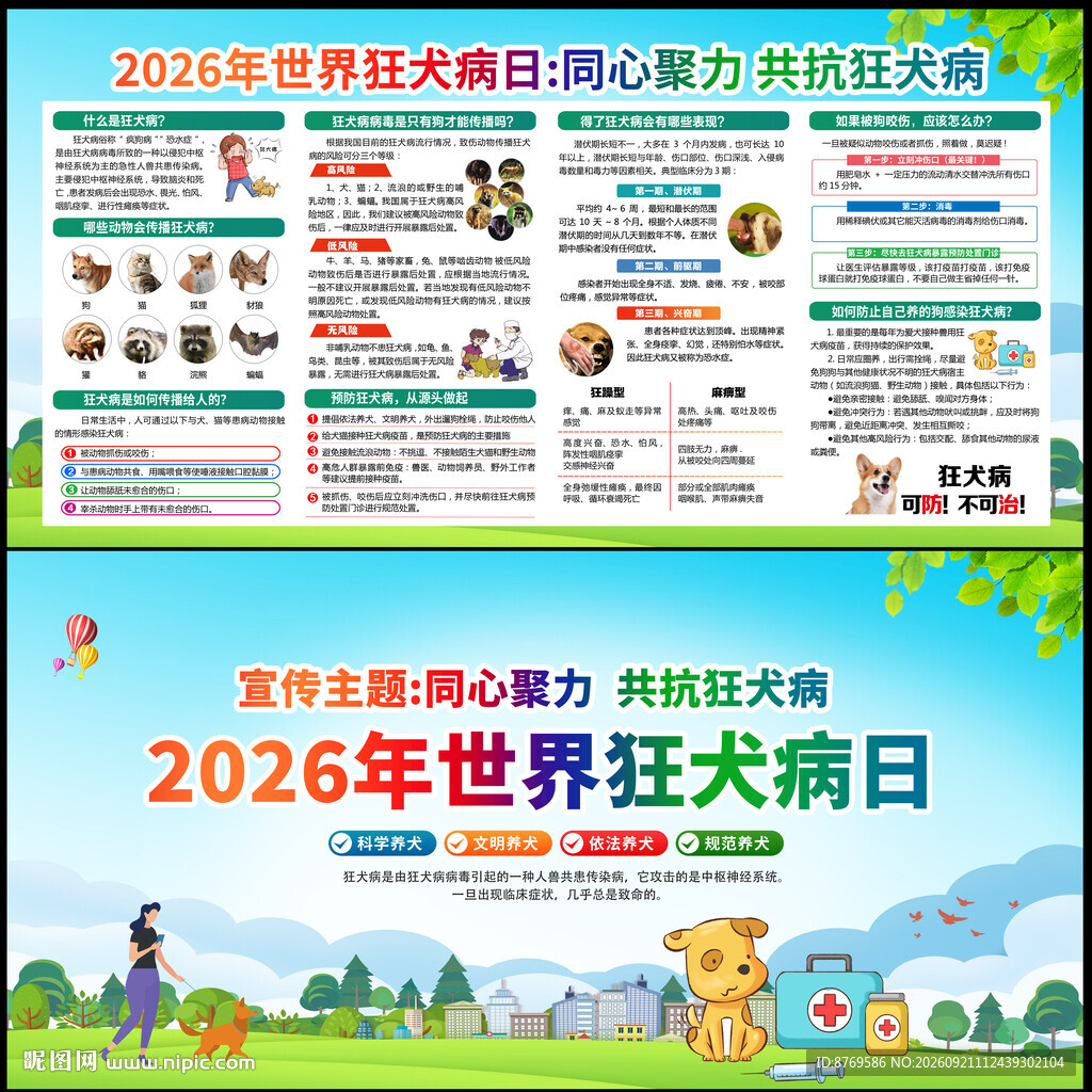 2026年世界狂犬病日