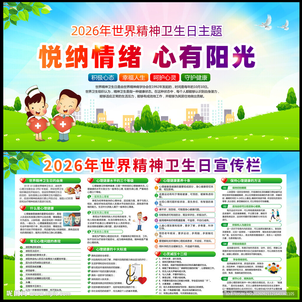 世界精神卫生日