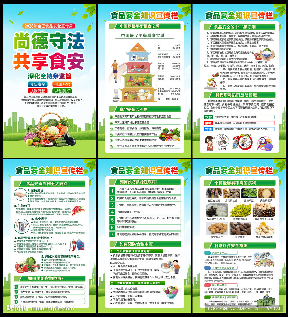 2026年全国食品安全宣传周