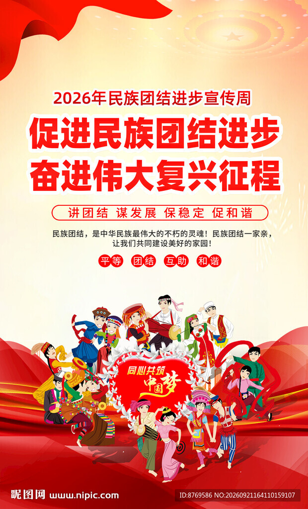 2026年民族团结进步宣传周