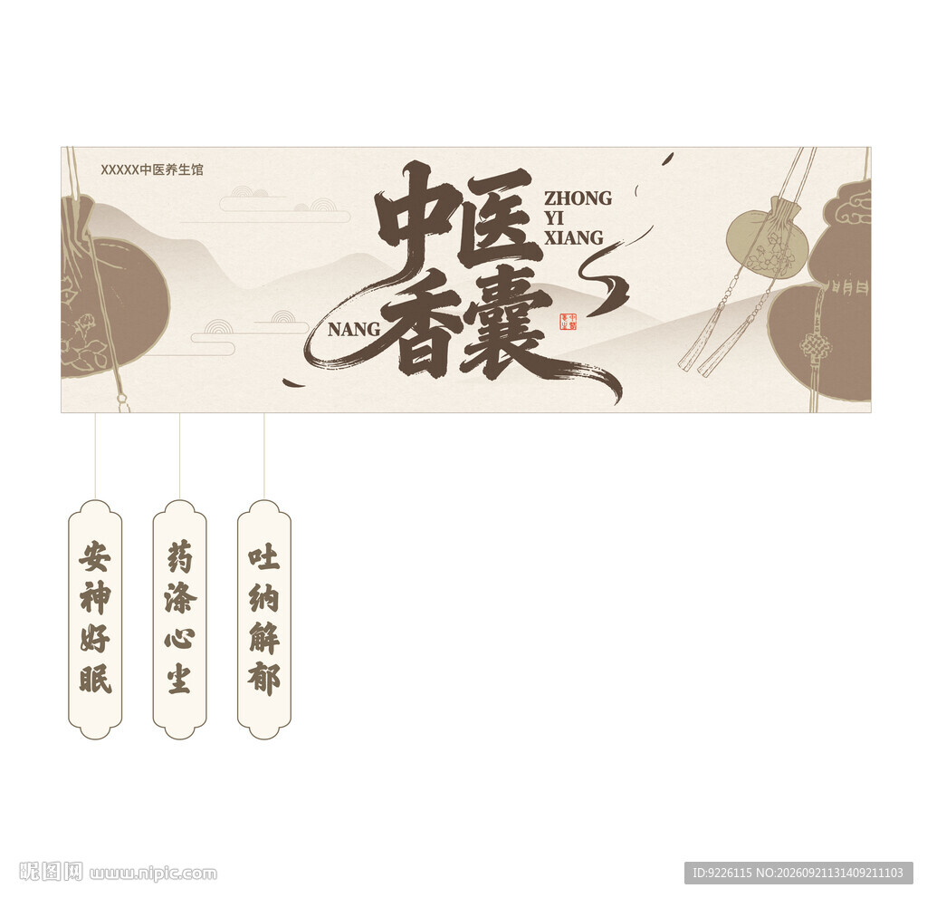 中医香囊