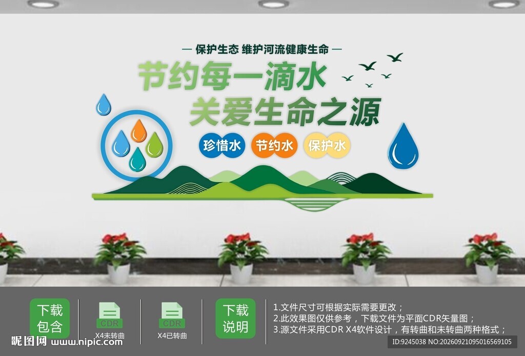节约用水珍惜水资源文化墙