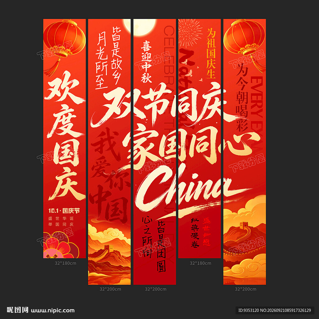 国庆条幅