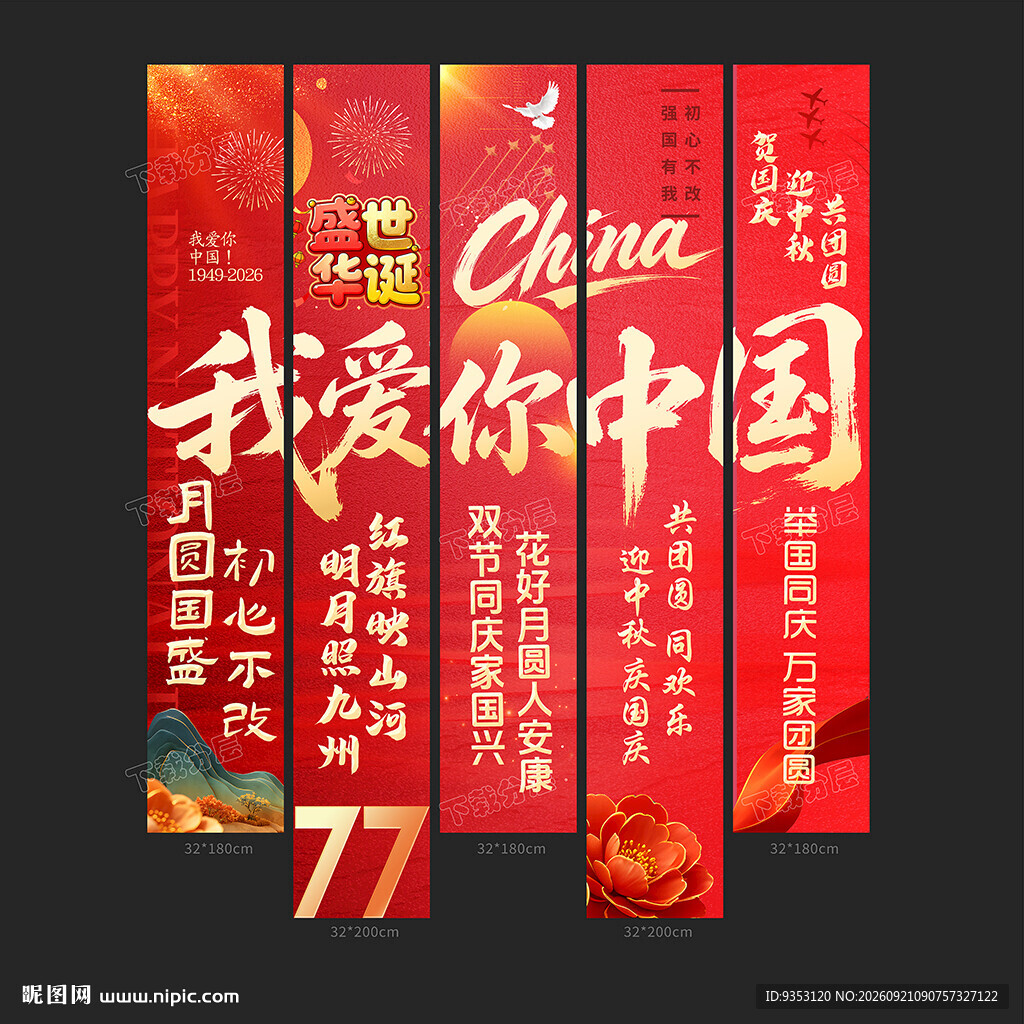 国庆条幅