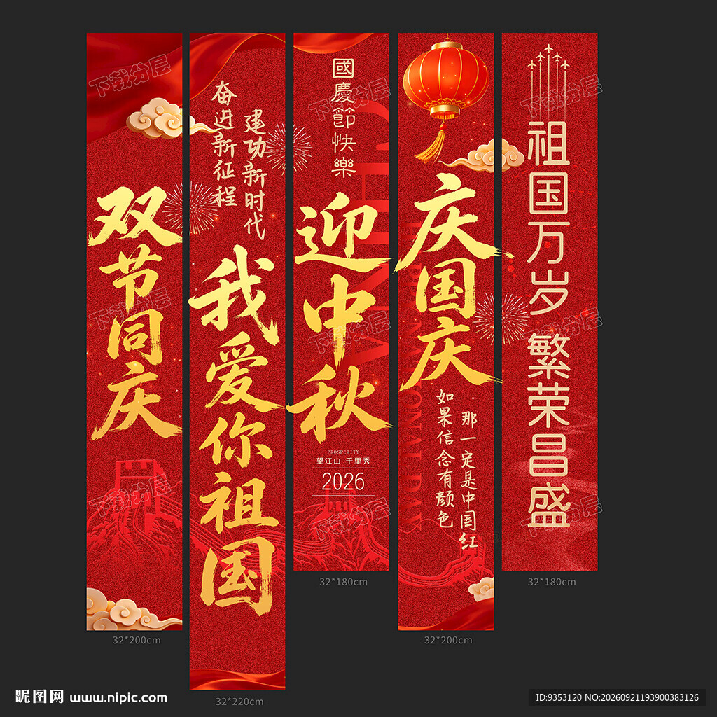 中秋国庆