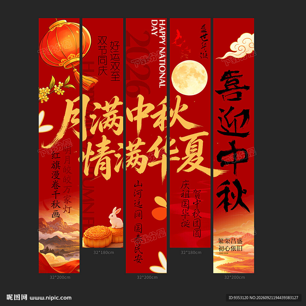 中秋条幅