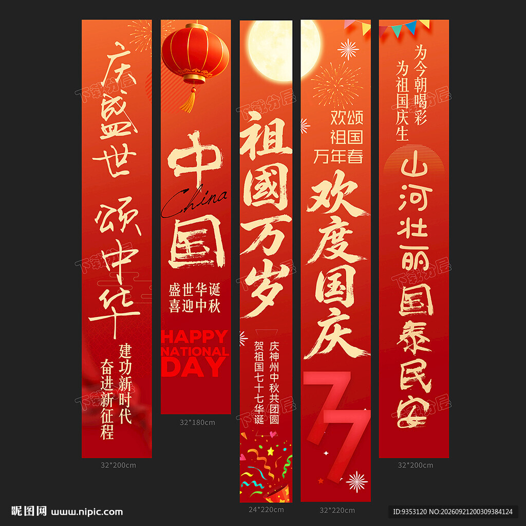 国庆条幅