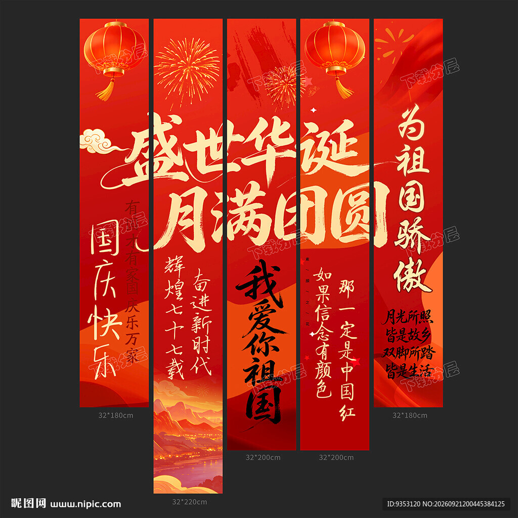 国庆条幅