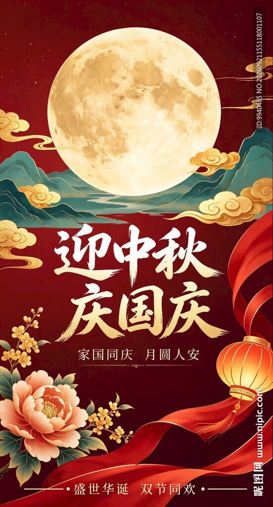 中秋国庆双节欢庆海报