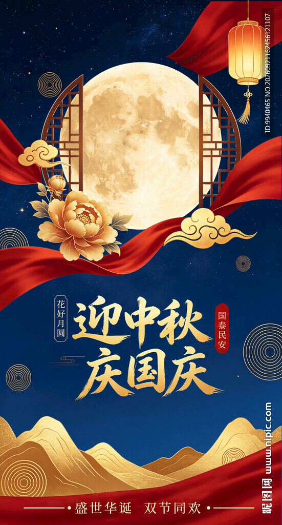 中秋国庆双节欢庆海报