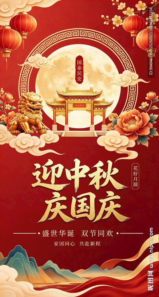 中秋国庆双节欢庆海报