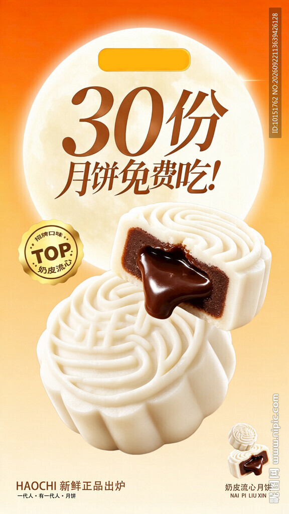 中秋冰皮月饼宣传海报图片