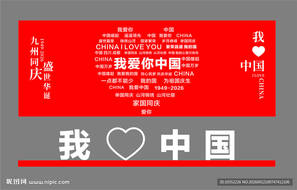 国庆展板 桁架 立体字
