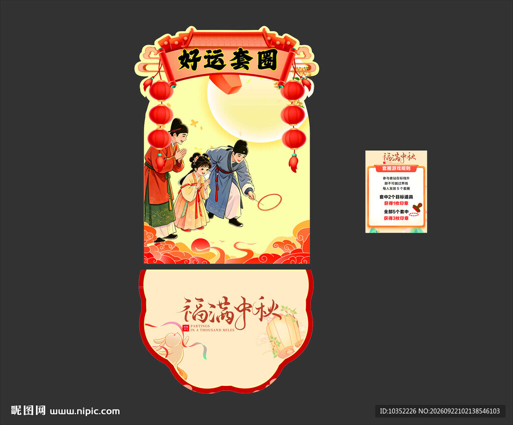 中秋套圈 互动活动
