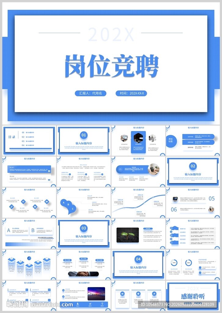 岗位竞聘PPT模板
