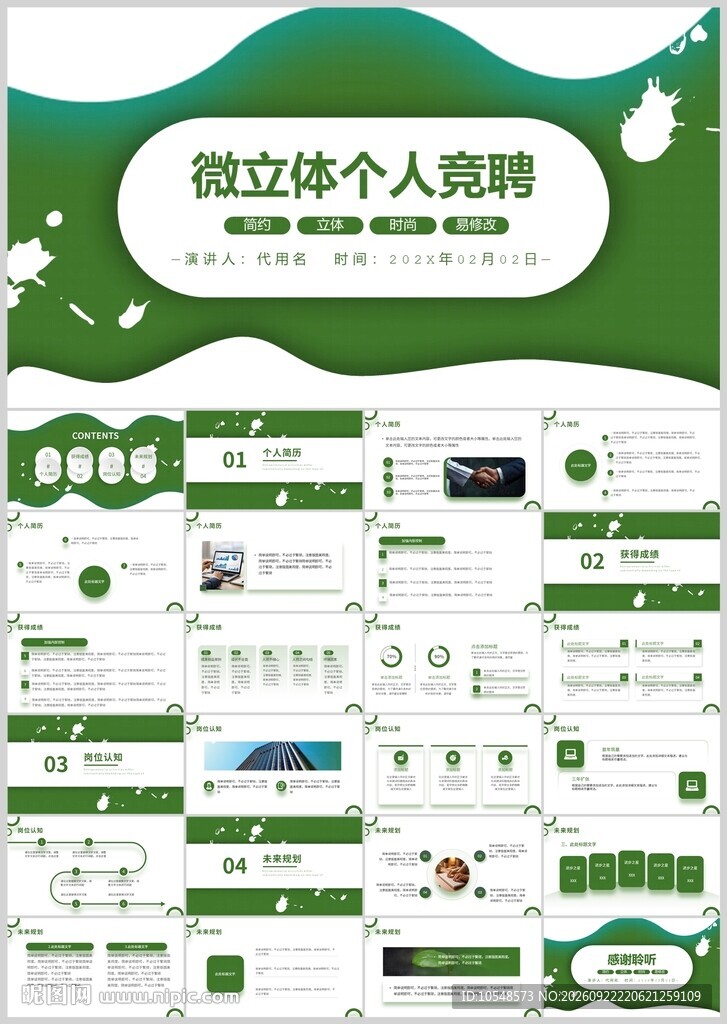 微立体个人竞聘PPT模板
