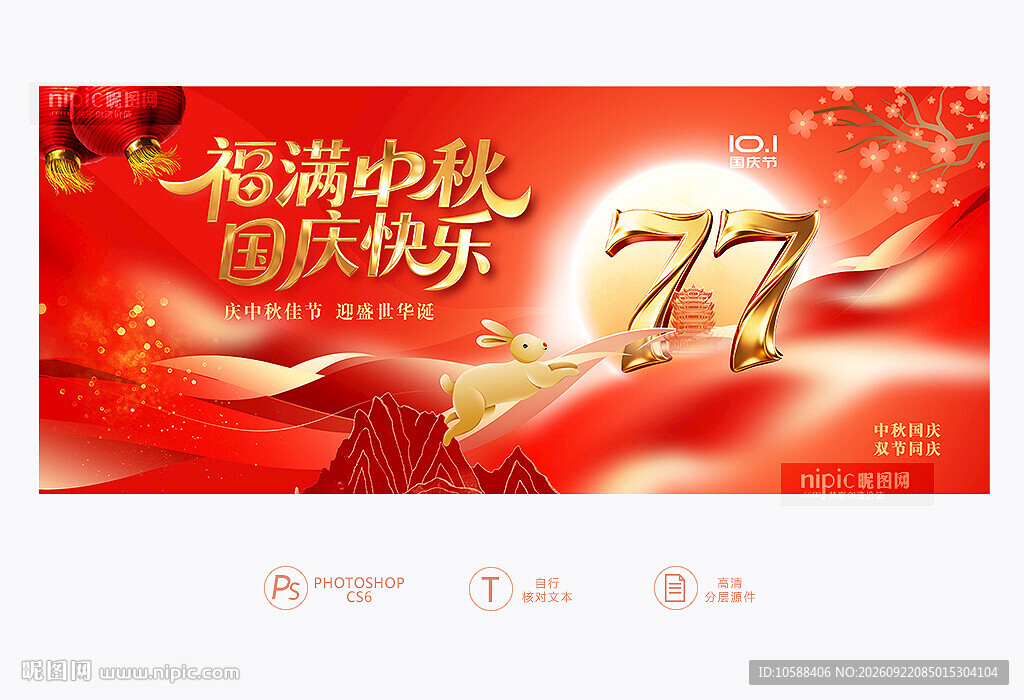 中秋国庆
