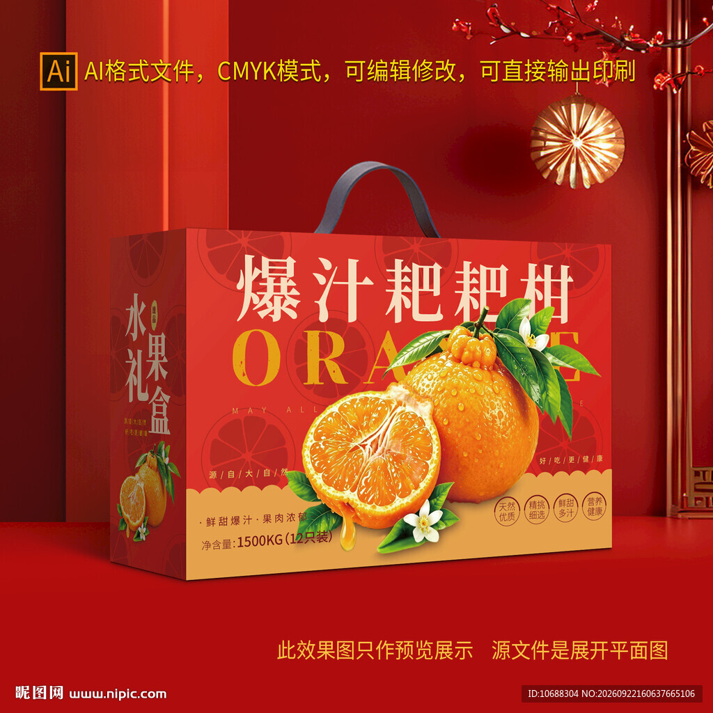 耙耙柑包装礼盒