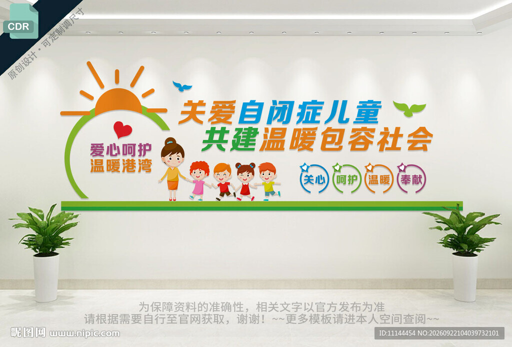 关爱自闭症