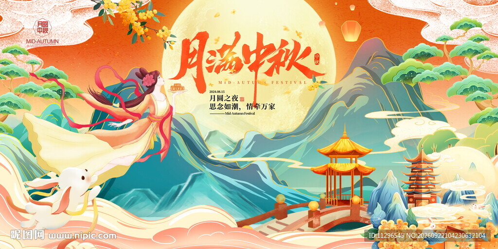月满中秋手绘插画风展板海报