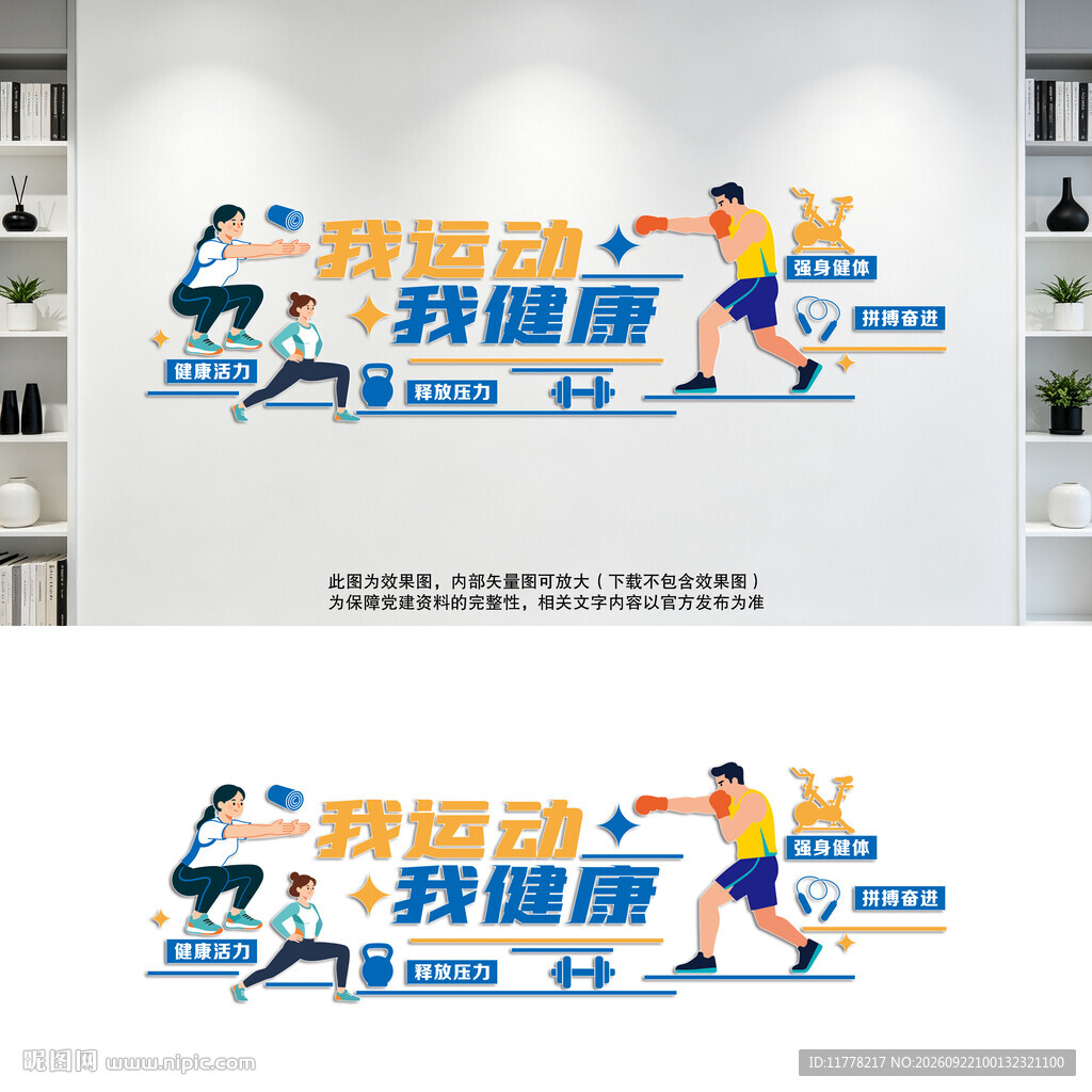 我运动我健康文化墙