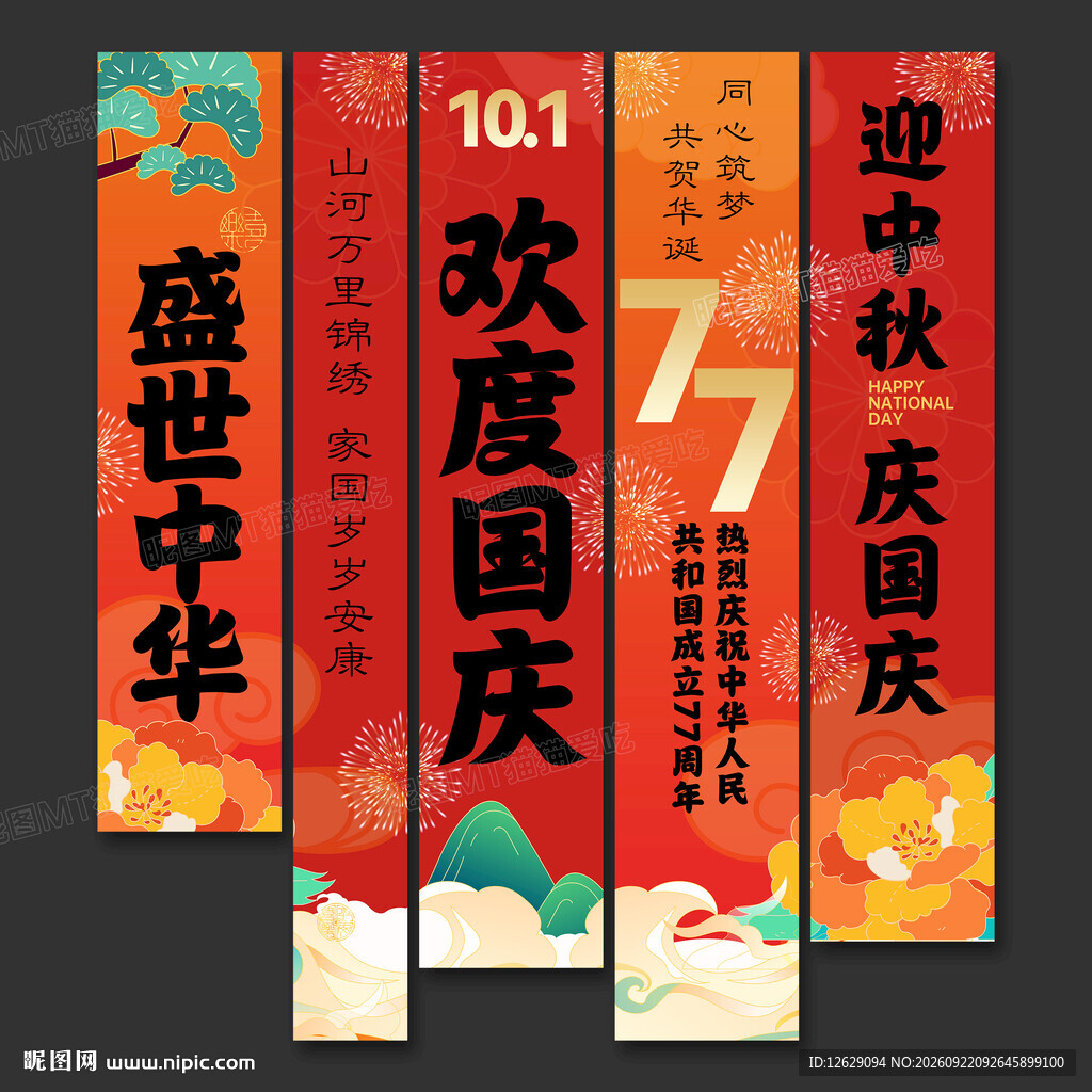 国庆条幅