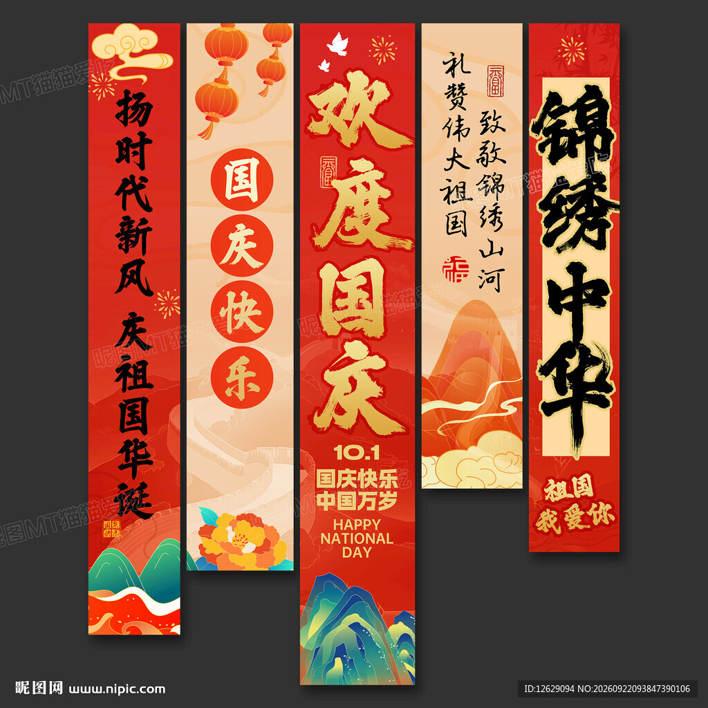 国庆节吊旗