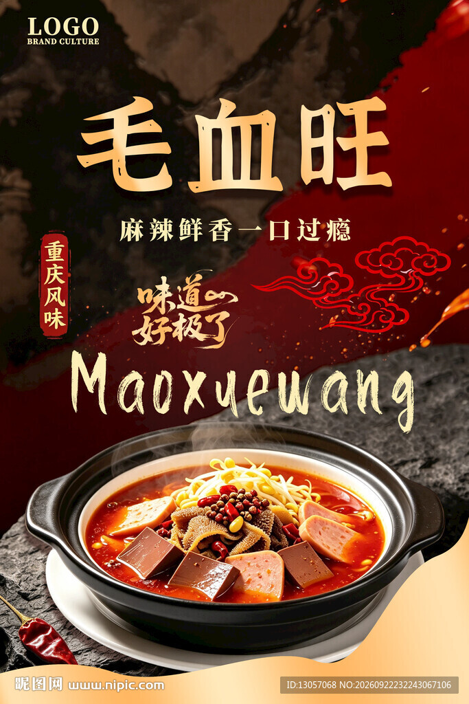 毛血旺美食宣传海报