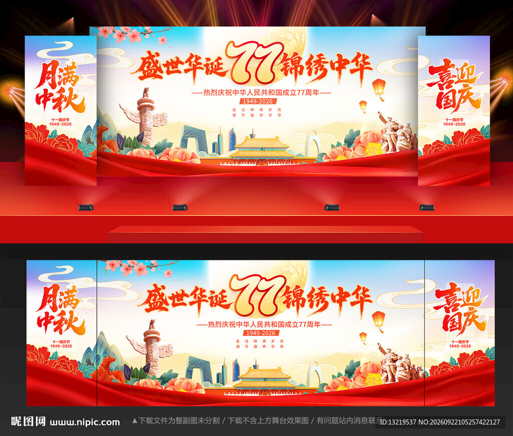 中秋国庆舞台背景