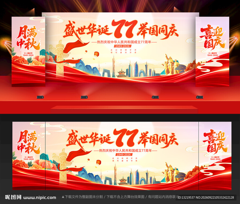 中秋国庆