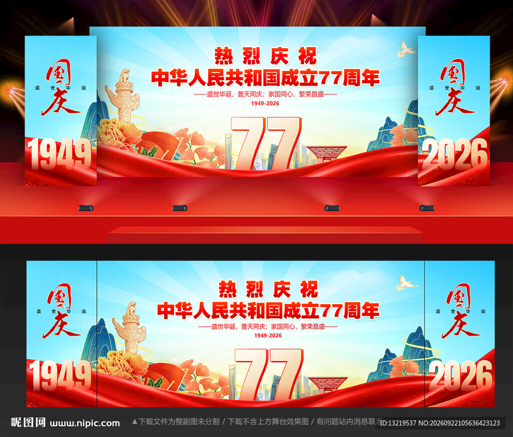 国庆77周年背景