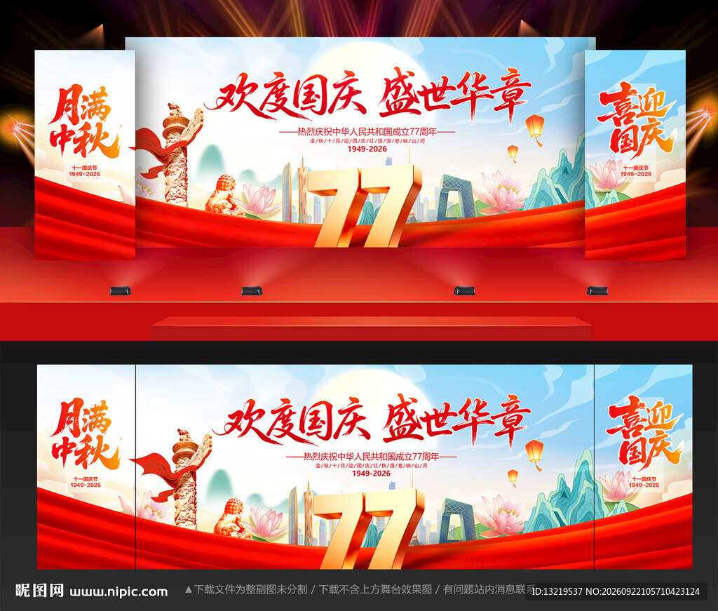 国庆 中秋