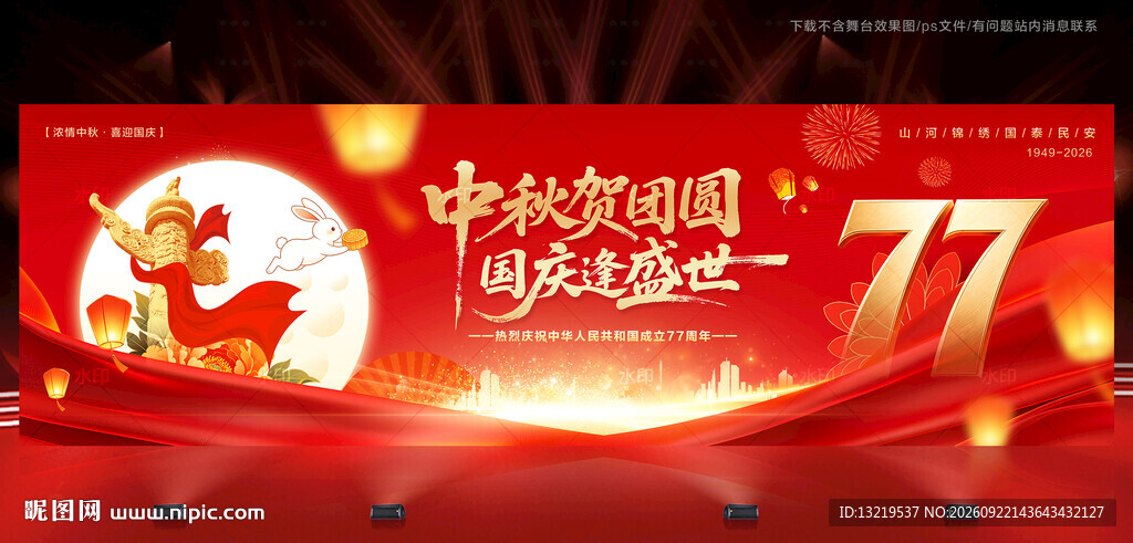 中秋国庆