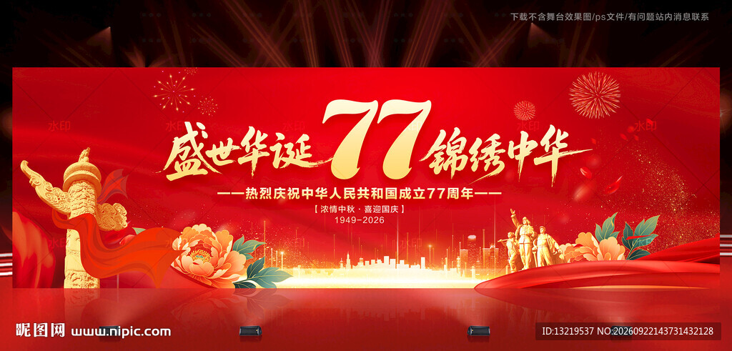 国庆节舞台背景