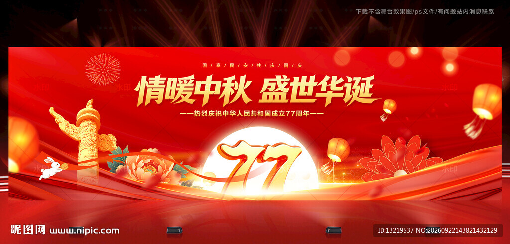 中秋国庆舞台背景