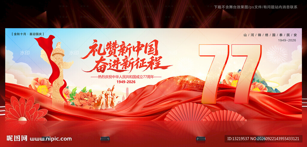 国庆77周年