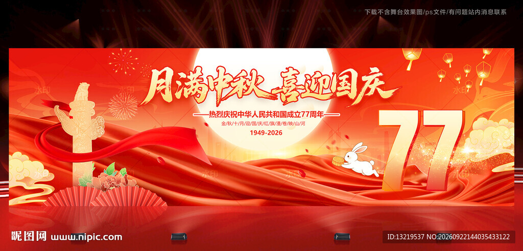 中秋国庆