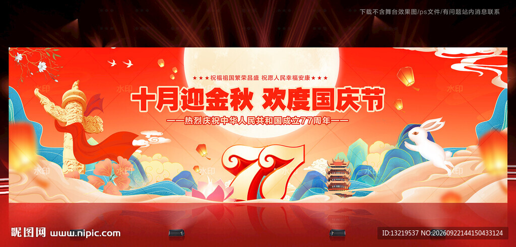 中秋国庆