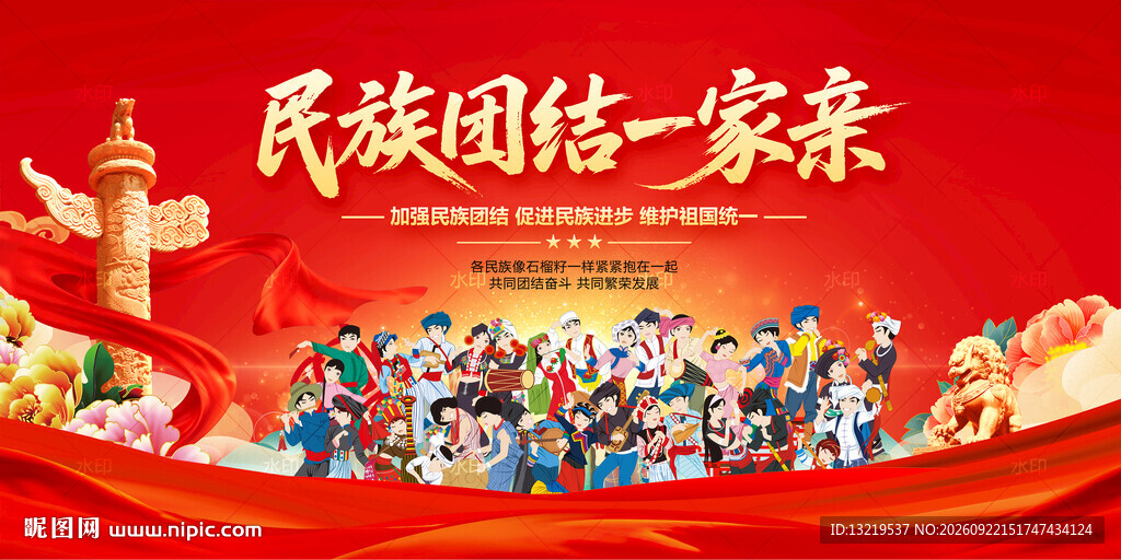 民族团结一家亲
