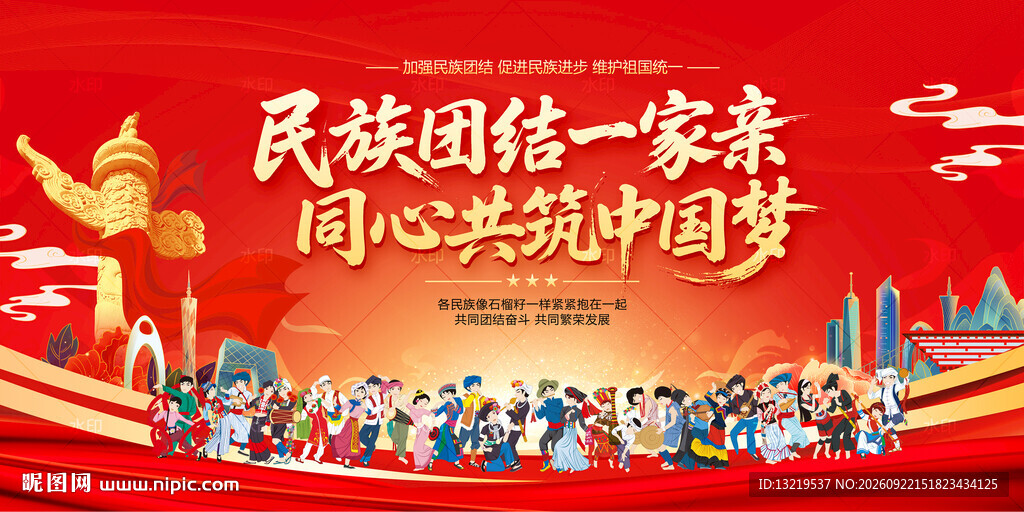民族团结展板