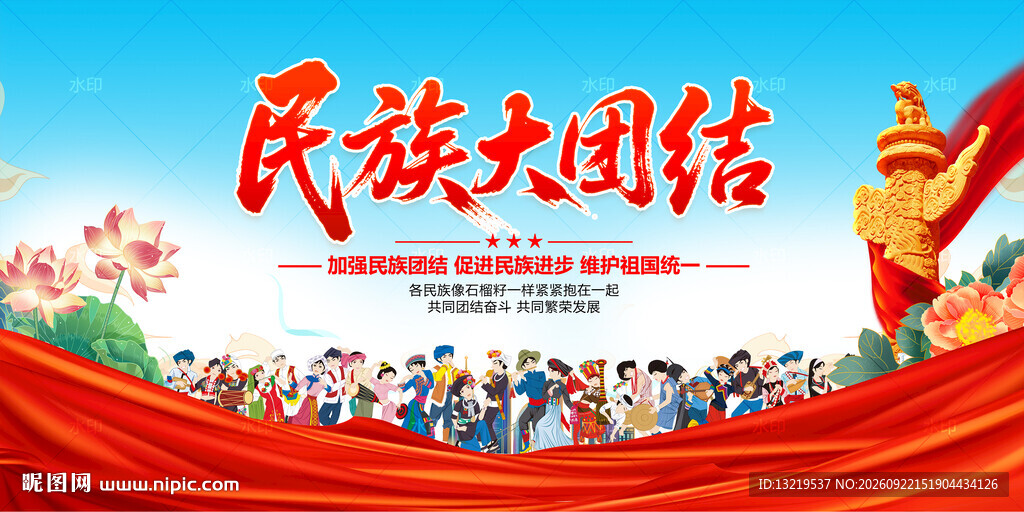 民族大团结