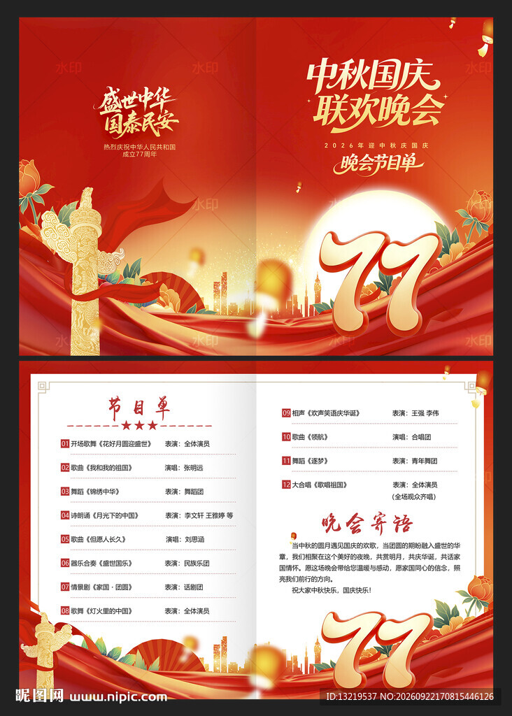 中秋国庆晚会节目单