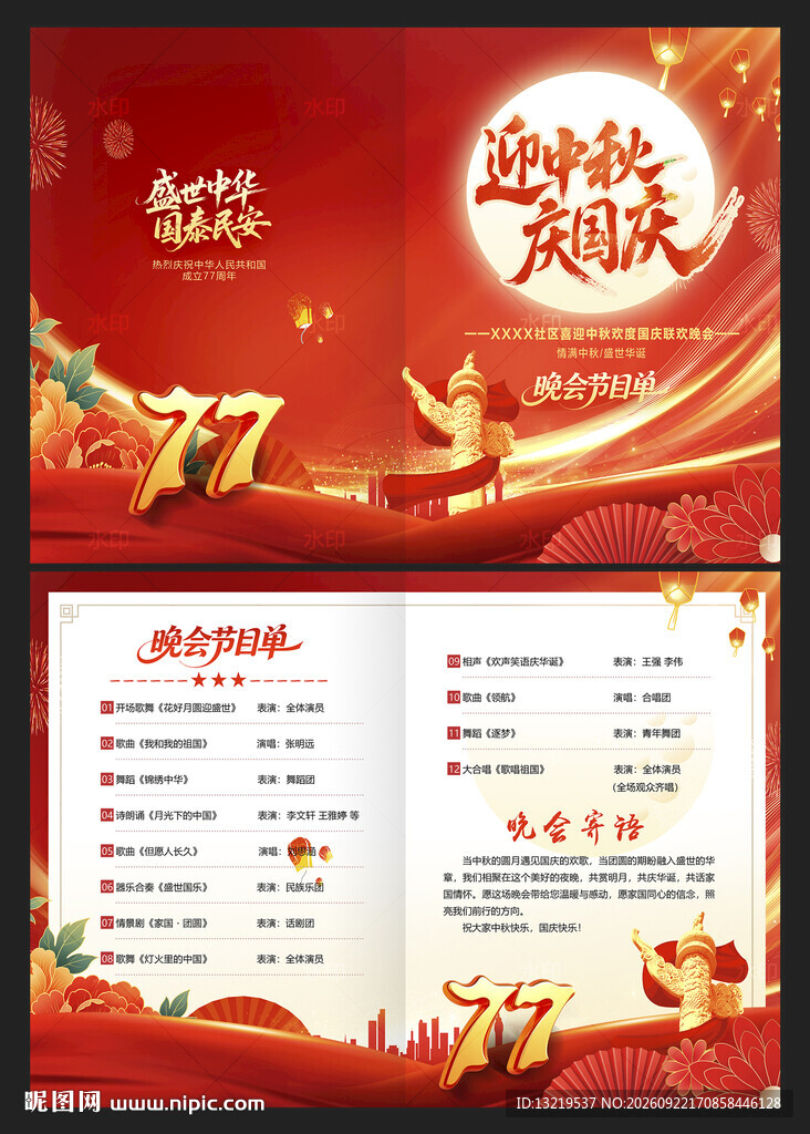 中秋国庆晚会节目单