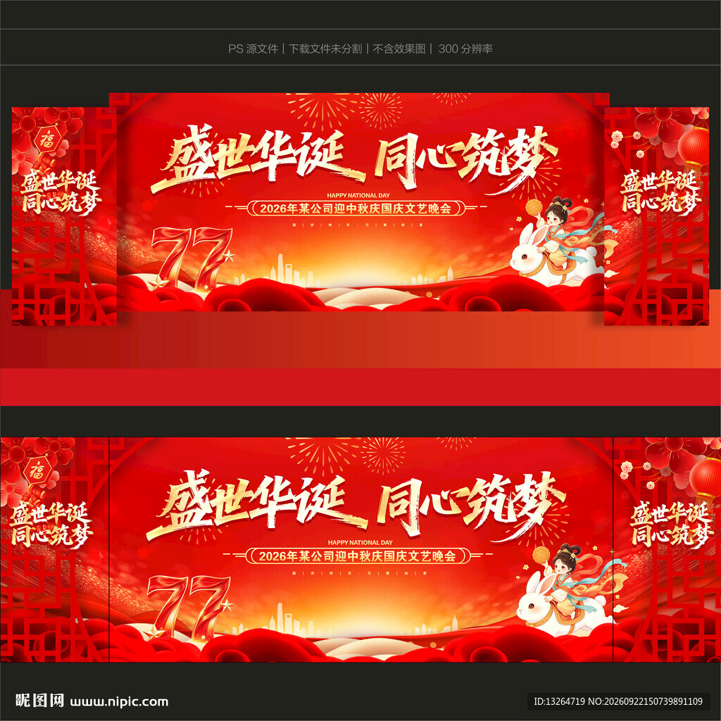 中秋国庆舞台背景